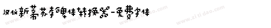 汉仪新蒂苏孝碑体转换器字体转换