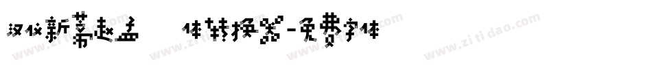 汉仪新蒂赵孟頫体转换器字体转换