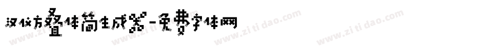 汉仪方叠体简生成器字体转换