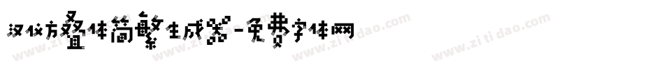 汉仪方叠体简繁生成器字体转换