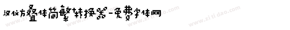 汉仪方叠体简繁转换器字体转换