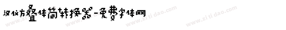 汉仪方叠体简转换器字体转换