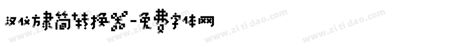 汉仪方隶简转换器字体转换