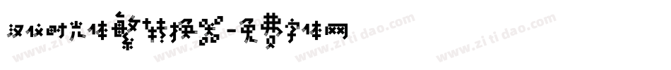 汉仪时光体繁转换器字体转换
