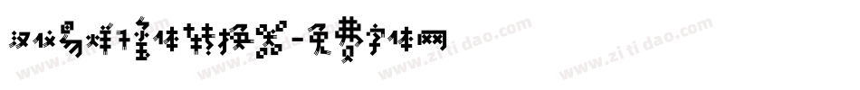 汉仪易烊千玺体转换器字体转换