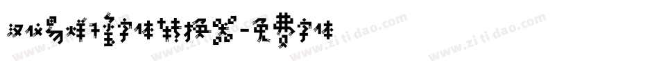 汉仪易烊千玺字体转换器字体转换