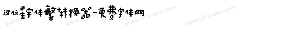 汉仪星宇体繁转换器字体转换