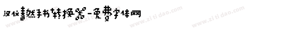 汉仪春然手书转换器字体转换