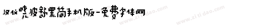 汉仪晓波舒黑简手机版字体转换