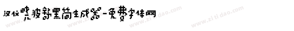 汉仪晓波舒黑简生成器字体转换