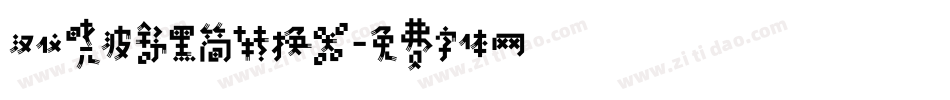 汉仪晓波舒黑简转换器字体转换