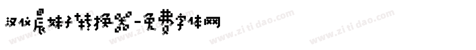 汉仪晨妹子转换器字体转换