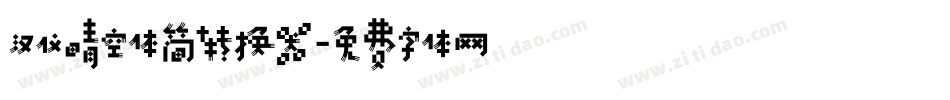 汉仪晴空体简转换器字体转换