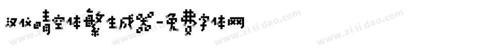 汉仪晴空体繁生成器字体转换