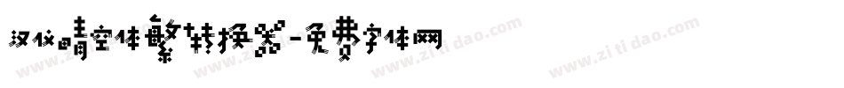 汉仪晴空体繁转换器字体转换