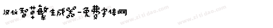 汉仪智草繁生成器字体转换
