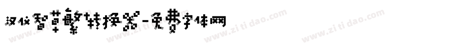 汉仪智草繁转换器字体转换
