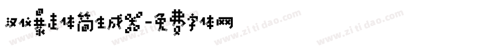 汉仪暴走体简生成器字体转换