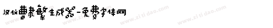 汉仪曹隶繁生成器字体转换