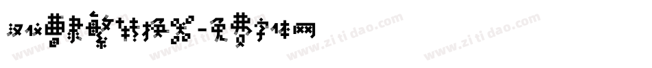 汉仪曹隶繁转换器字体转换