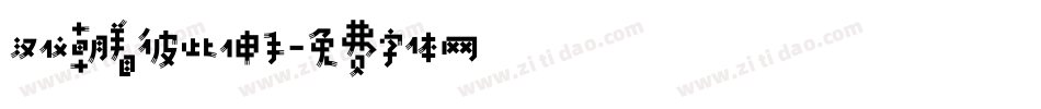 汉仪朝着彼此伸手字体转换