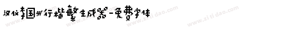 汉仪李国兴行楷繁生成器字体转换