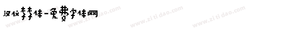 汉仪李李体字体转换