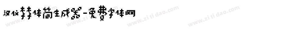汉仪李李体简生成器字体转换