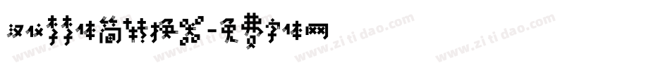 汉仪李李体简转换器字体转换