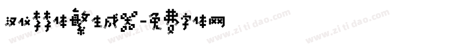 汉仪李李体繁生成器字体转换