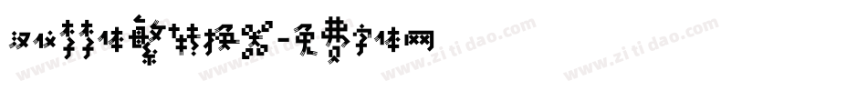汉仪李李体繁转换器字体转换