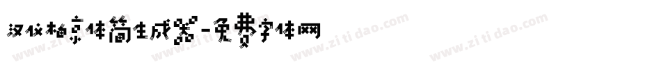 汉仪柏京体简生成器字体转换