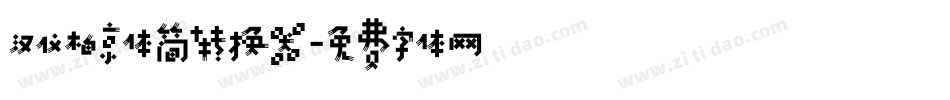 汉仪柏京体简转换器字体转换