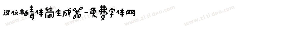 汉仪柏青体简生成器字体转换