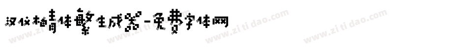 汉仪柏青体繁生成器字体转换