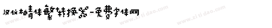 汉仪柏青体繁转换器字体转换