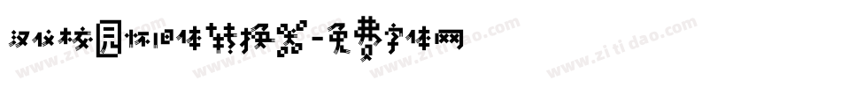 汉仪校园怀旧体转换器字体转换