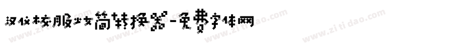 汉仪校服少女简转换器字体转换