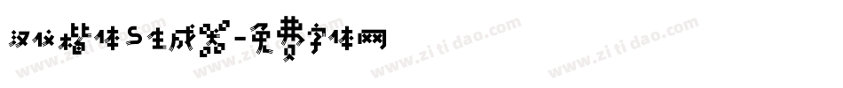 汉仪楷体S生成器字体转换
