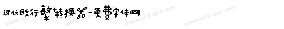 汉仪欧行繁转换器字体转换