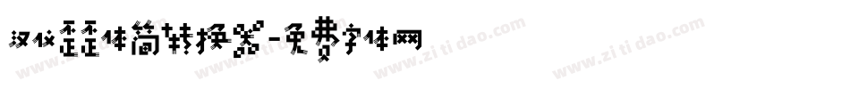 汉仪歪歪体简转换器字体转换