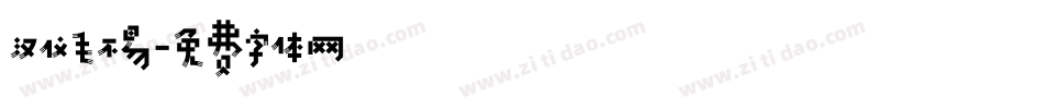 汉仪毛不易字体转换
