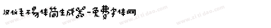 汉仪毛不易体简生成器字体转换