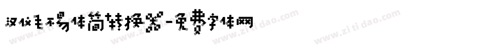 汉仪毛不易体简转换器字体转换