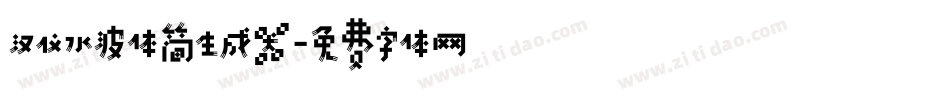 汉仪水波体简生成器字体转换