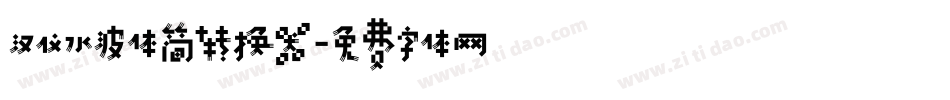 汉仪水波体简转换器字体转换