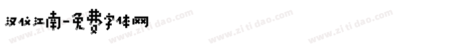 汉仪江南字体转换
