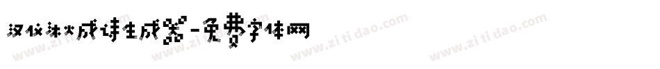 汉仪沐火成诗生成器字体转换