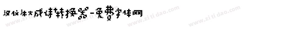 汉仪沐火成诗转换器字体转换