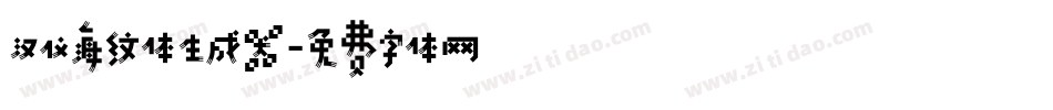汉仪海纹体生成器字体转换